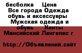бесболка  › Цена ­ 648 - Все города Одежда, обувь и аксессуары » Мужская одежда и обувь   . Ханты-Мансийский,Лангепас г.